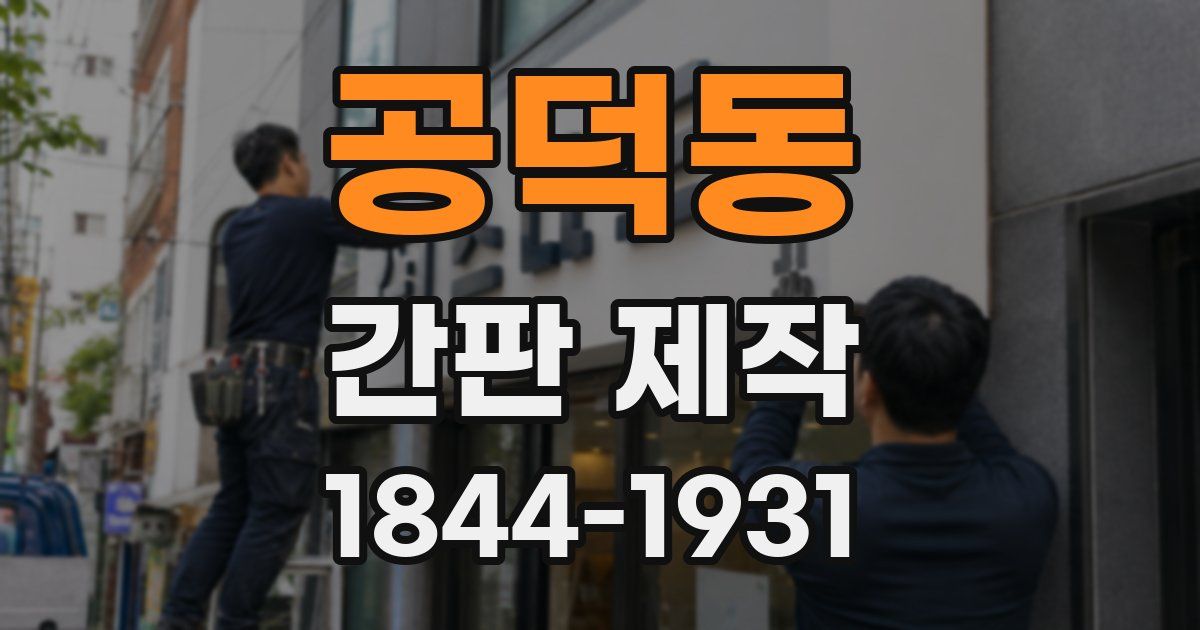 공덕동 간판 제작