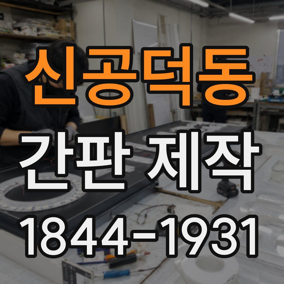 신공덕동 간판 제작