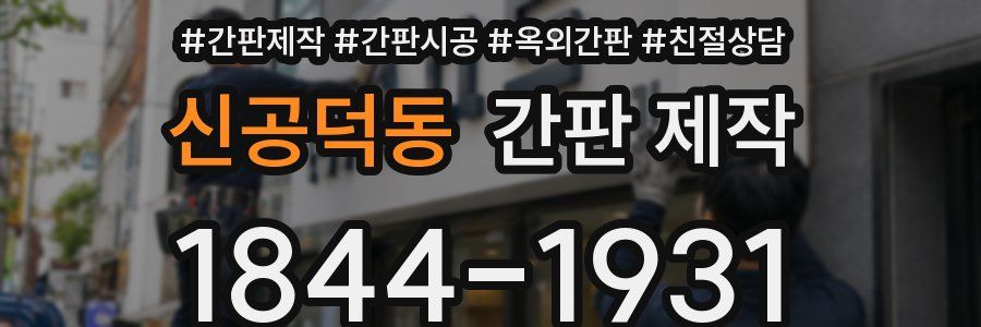 신공덕동 간판 제작