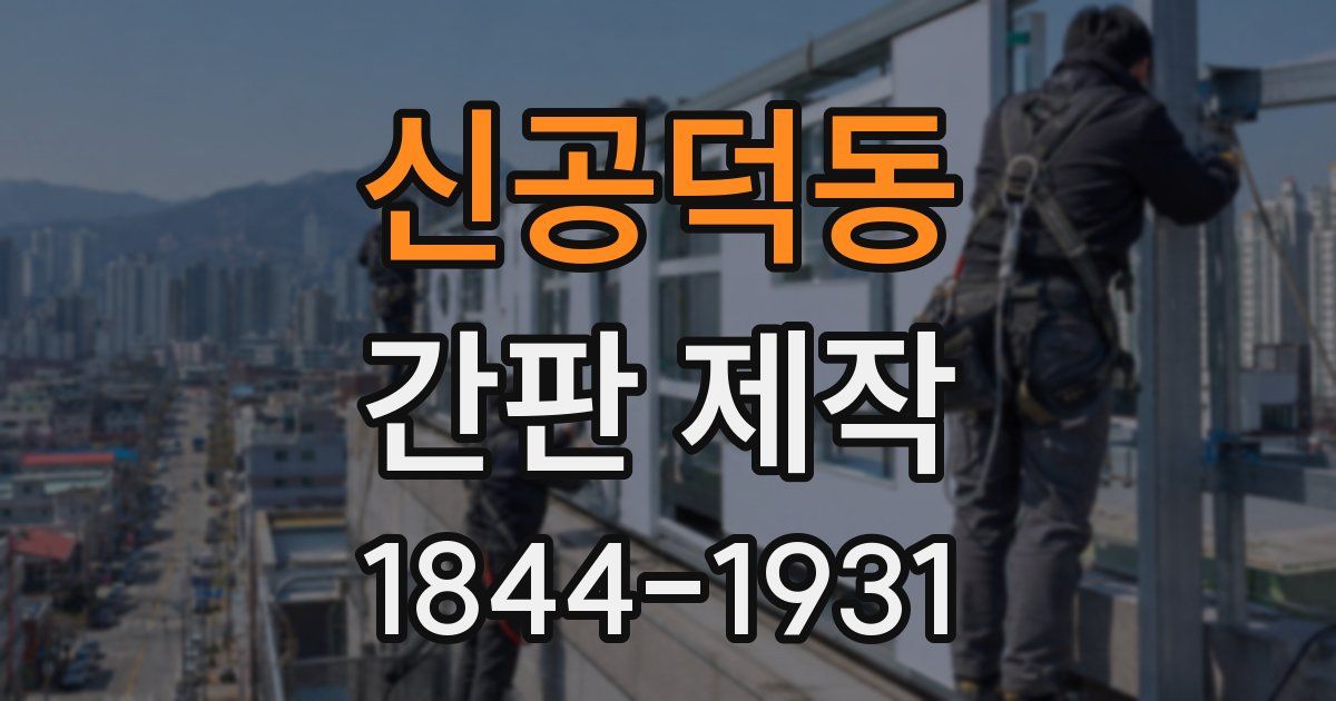 신공덕동 간판 제작