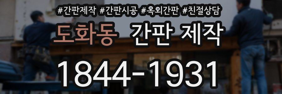 도화동 간판 제작
