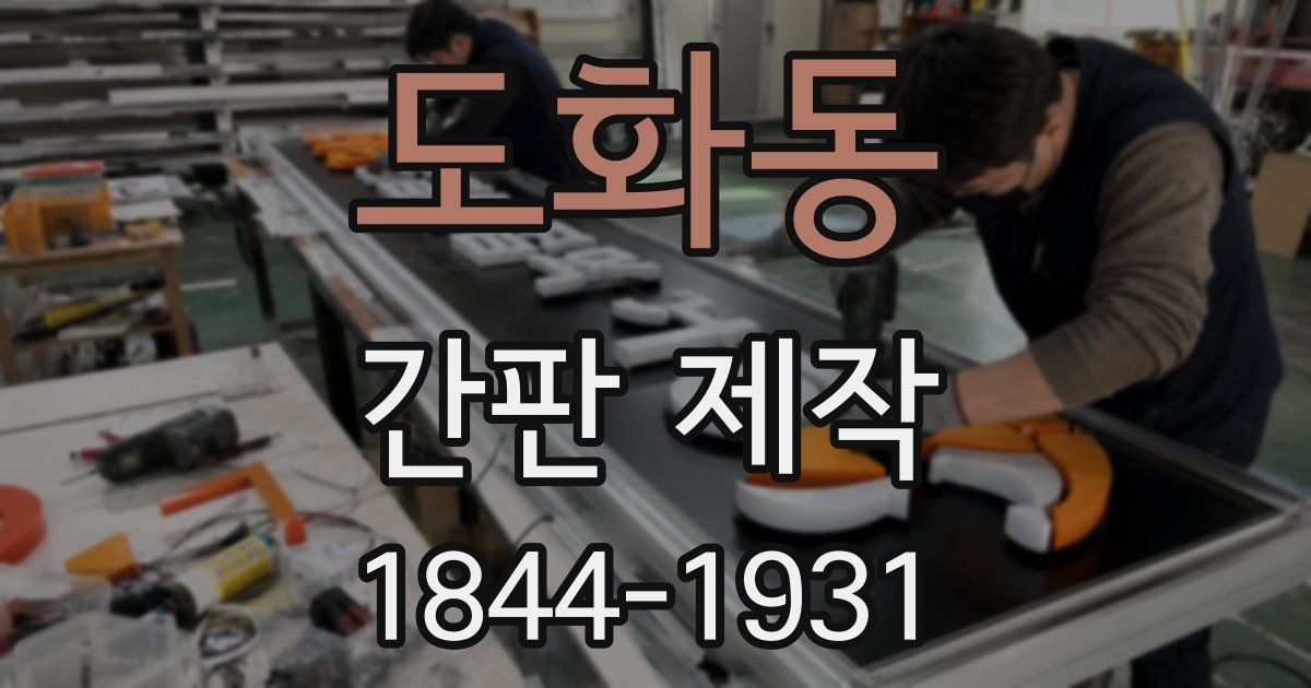 도화동 간판 제작