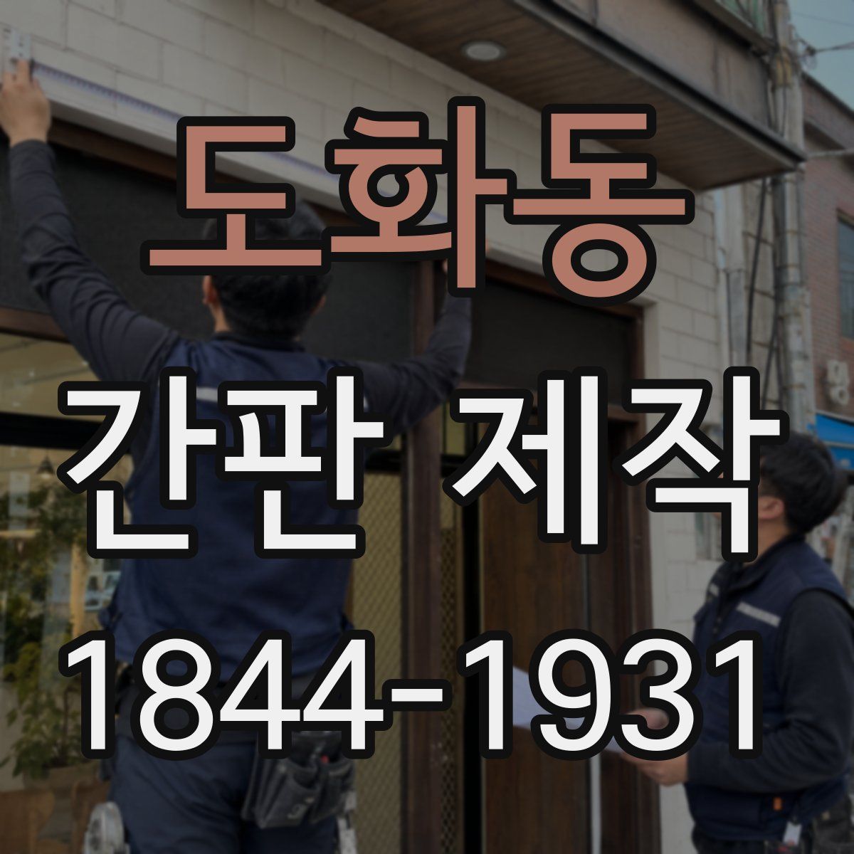 도화동 간판 제작