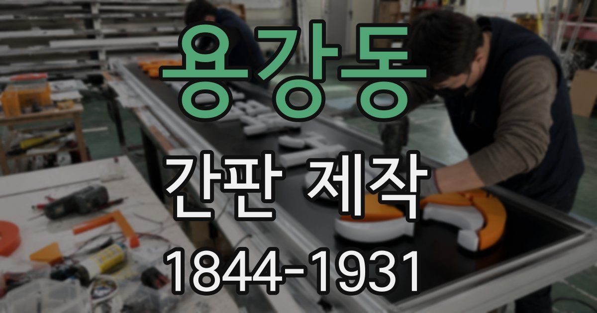 용강동 간판 제작