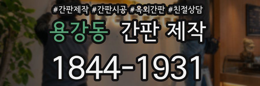 용강동 간판 제작
