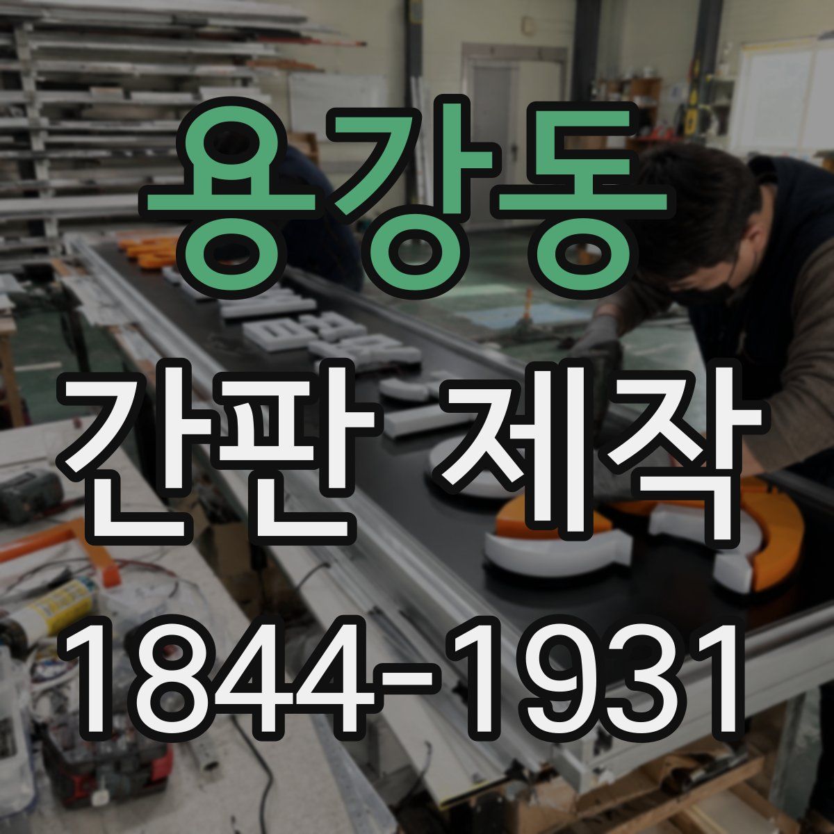 용강동 간판 제작