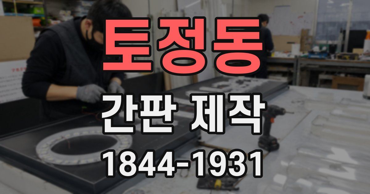 토정동 간판 제작