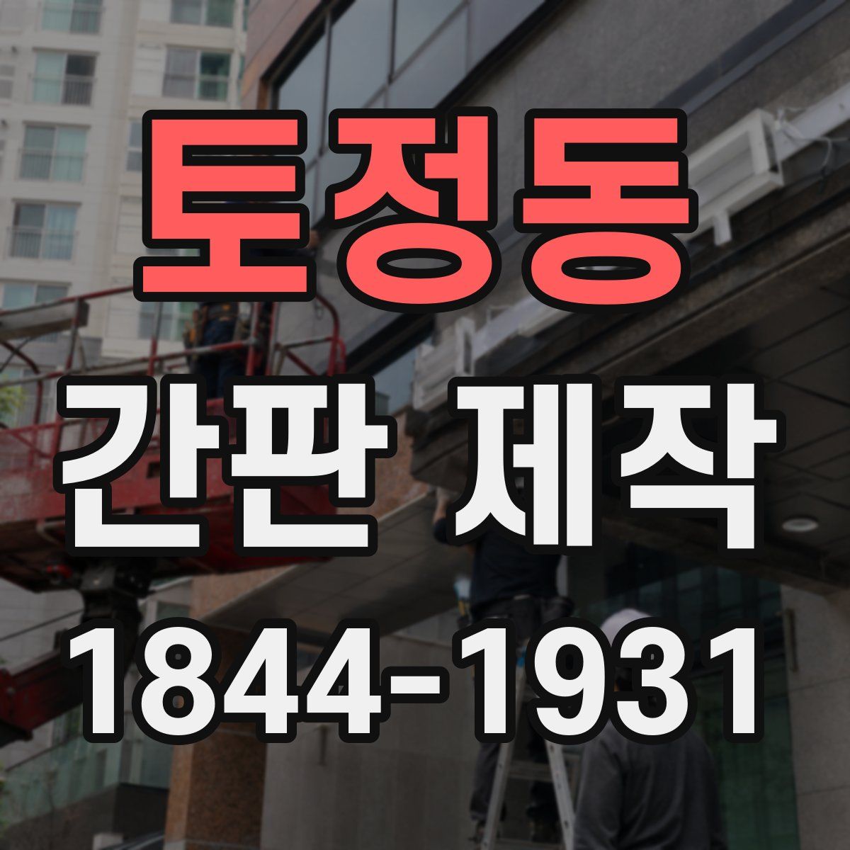 토정동 간판 제작