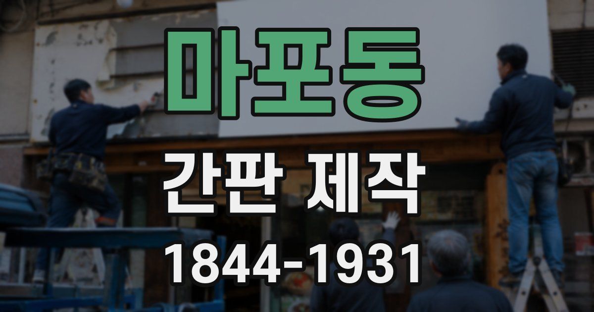 마포동 간판 제작