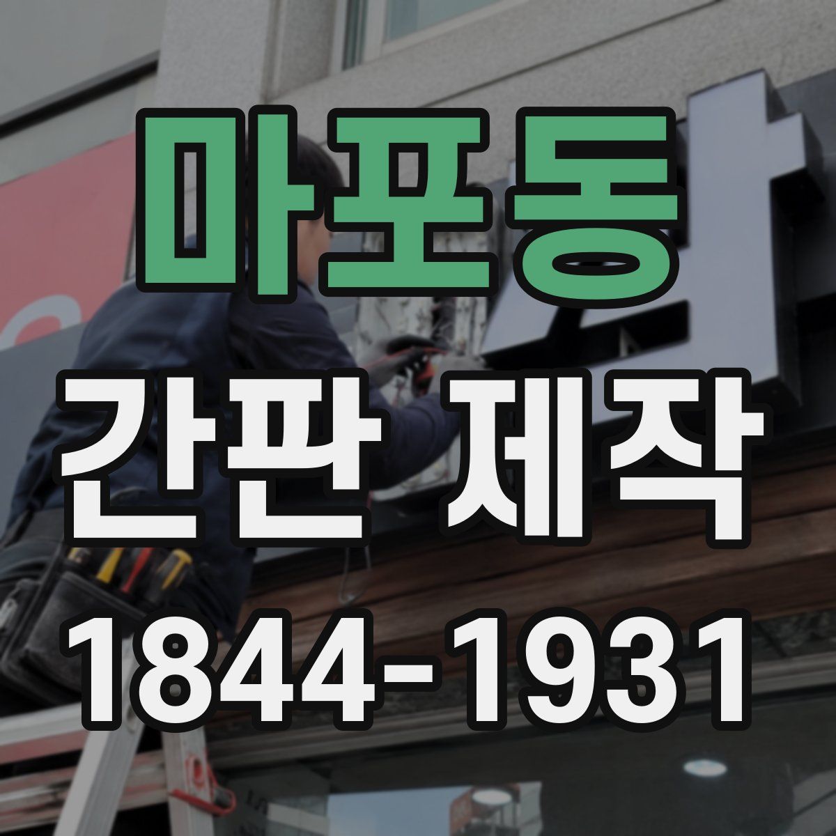 마포동 간판 제작
