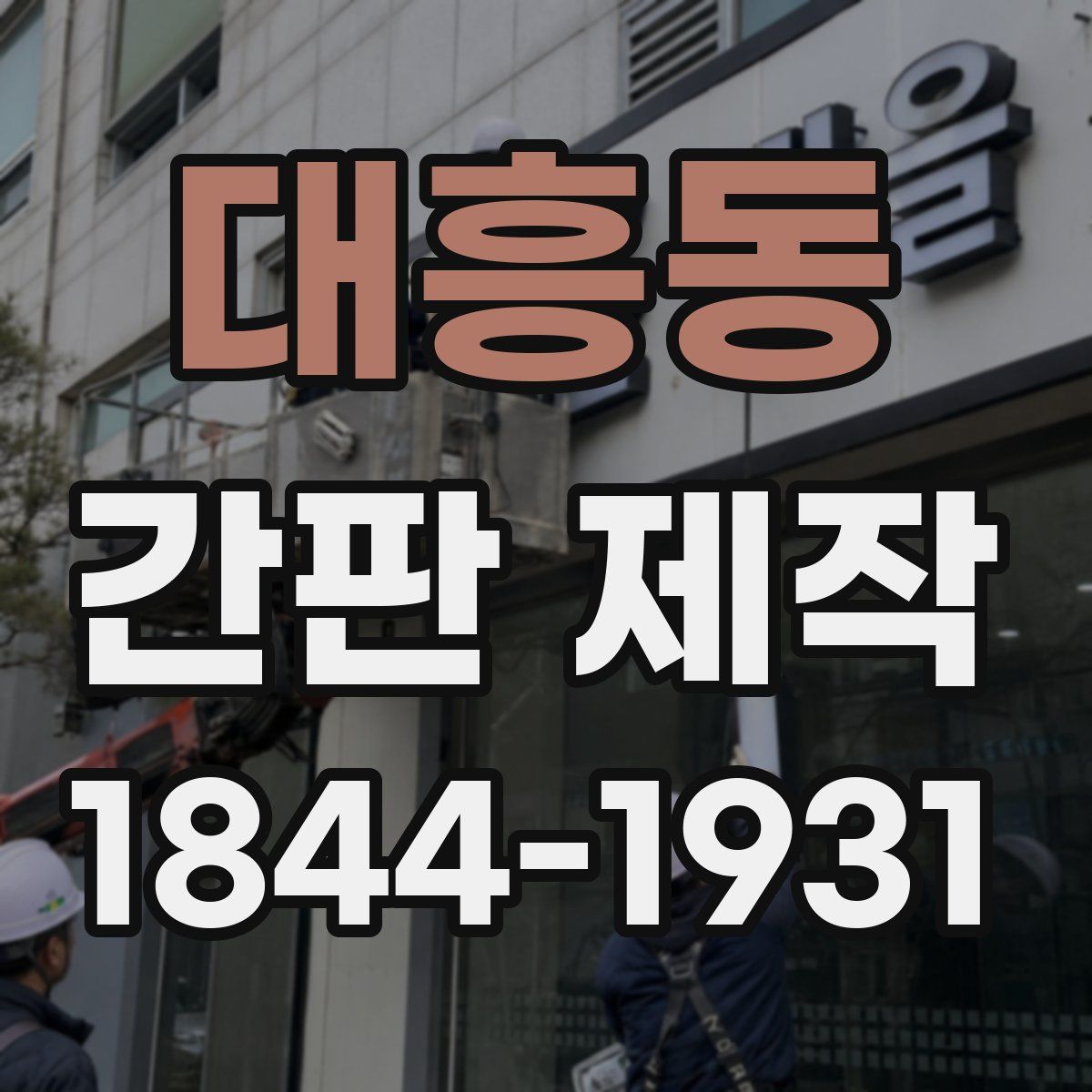대흥동 간판 제작