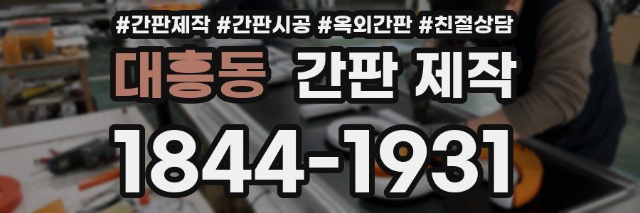 대흥동 간판 제작