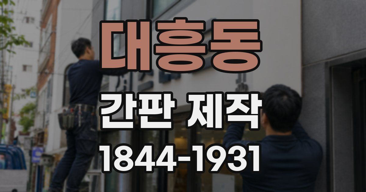 대흥동 간판 제작