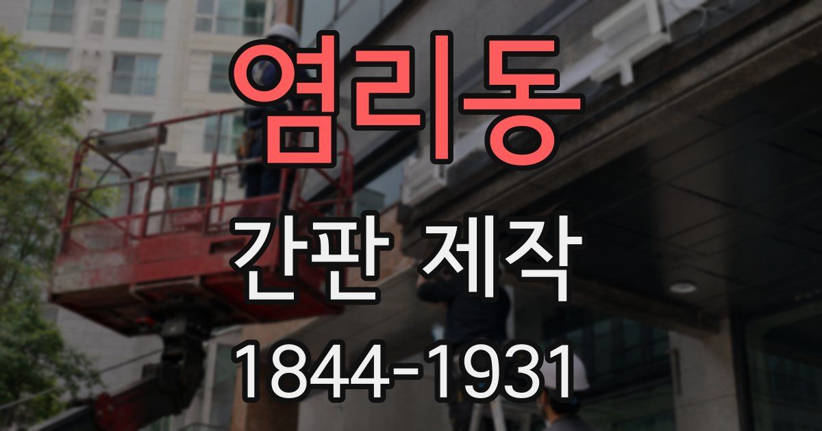염리동 간판 제작