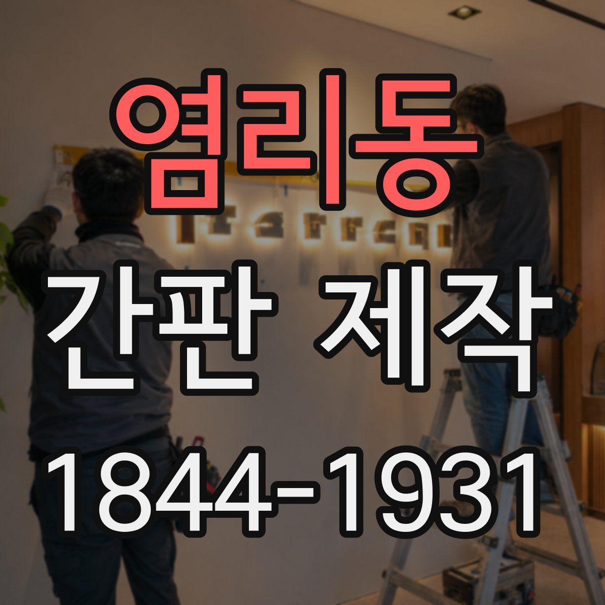 염리동 간판 제작