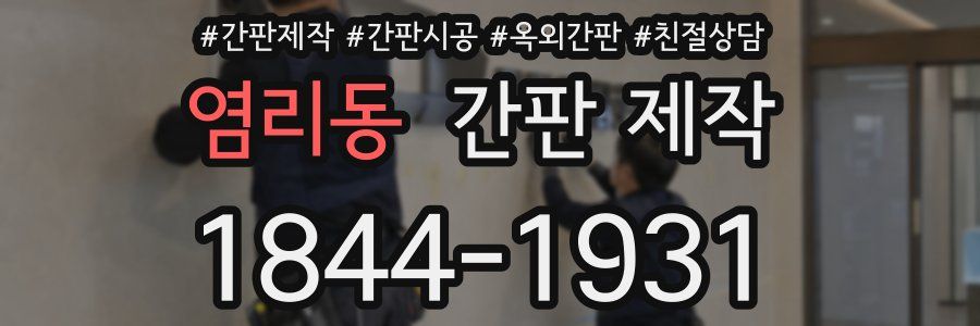 염리동 간판 제작