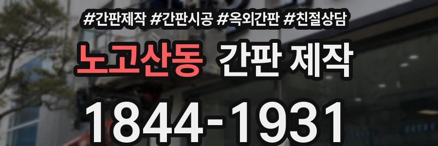 노고산동 간판 제작