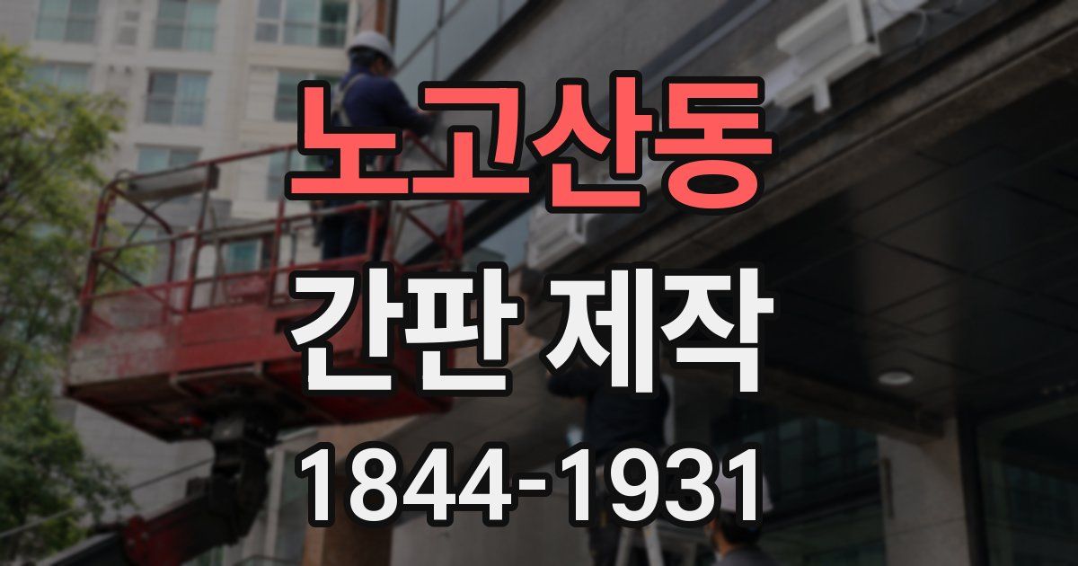노고산동 간판 제작