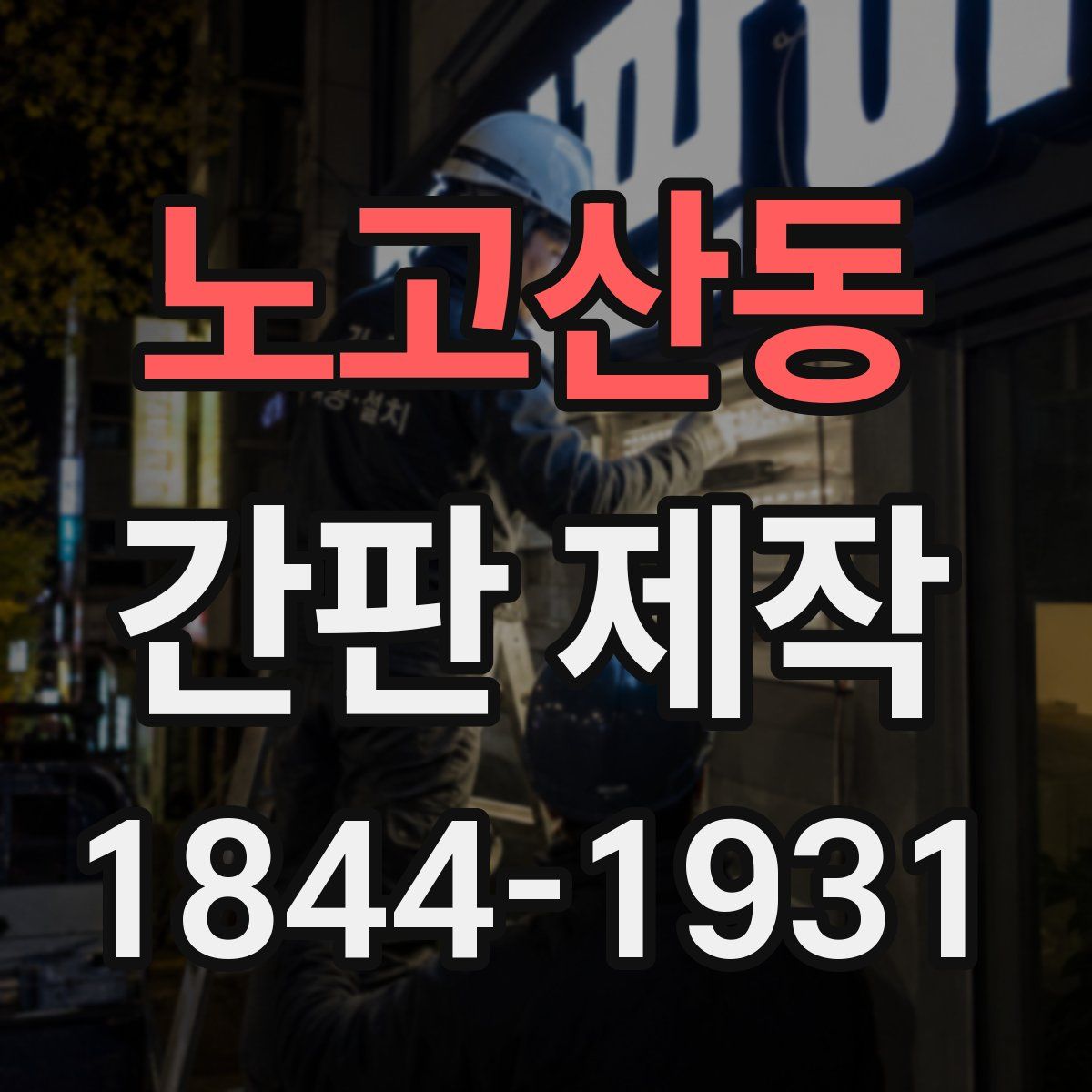 노고산동 간판 제작