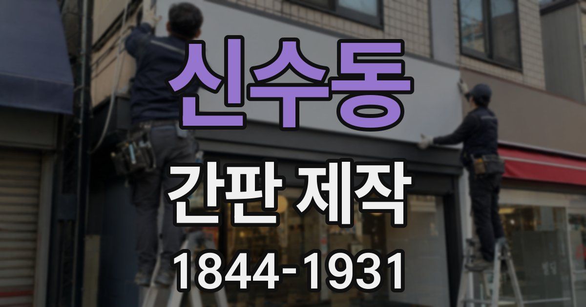 신수동 간판 제작