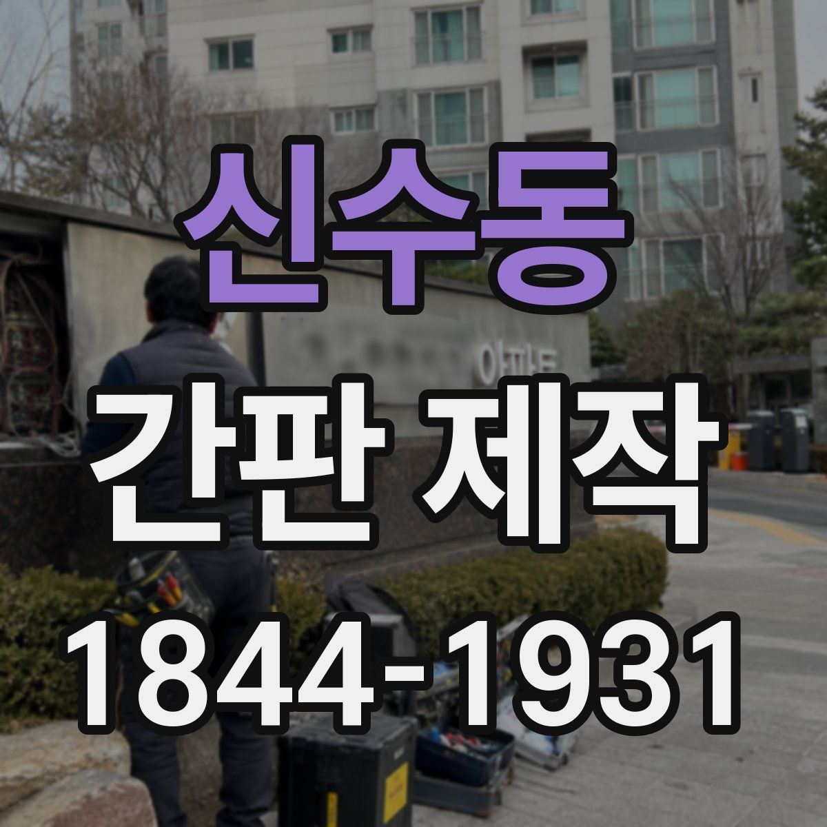 신수동 간판 제작