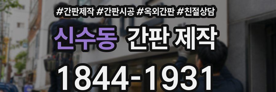 신수동 간판 제작