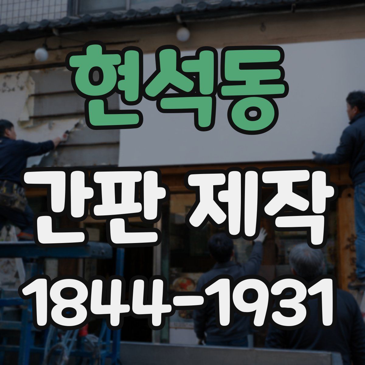 현석동 간판 제작