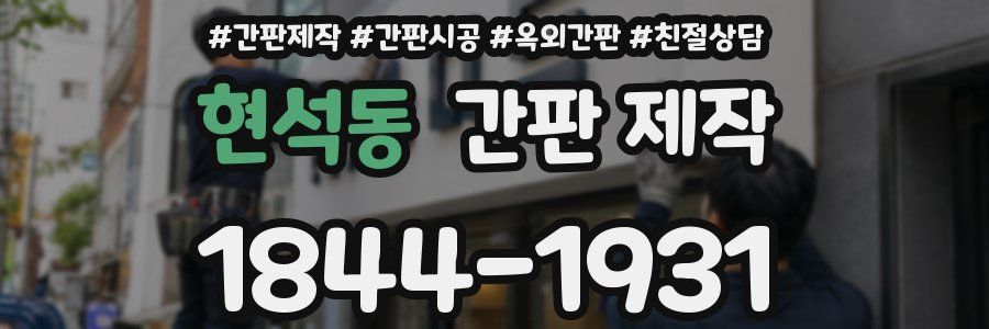 현석동 간판 제작