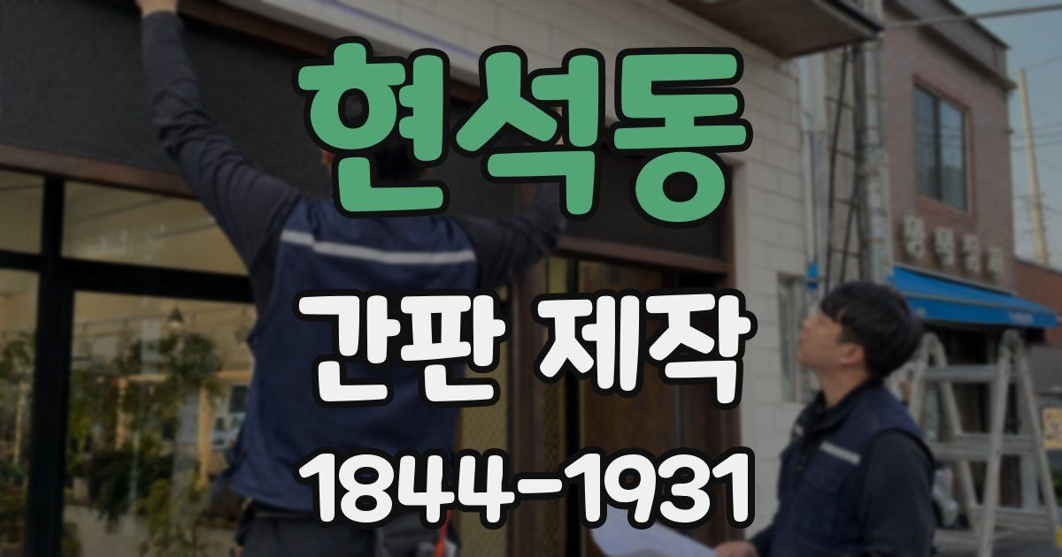 현석동 간판 제작