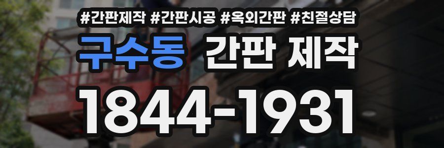 구수동 간판 제작