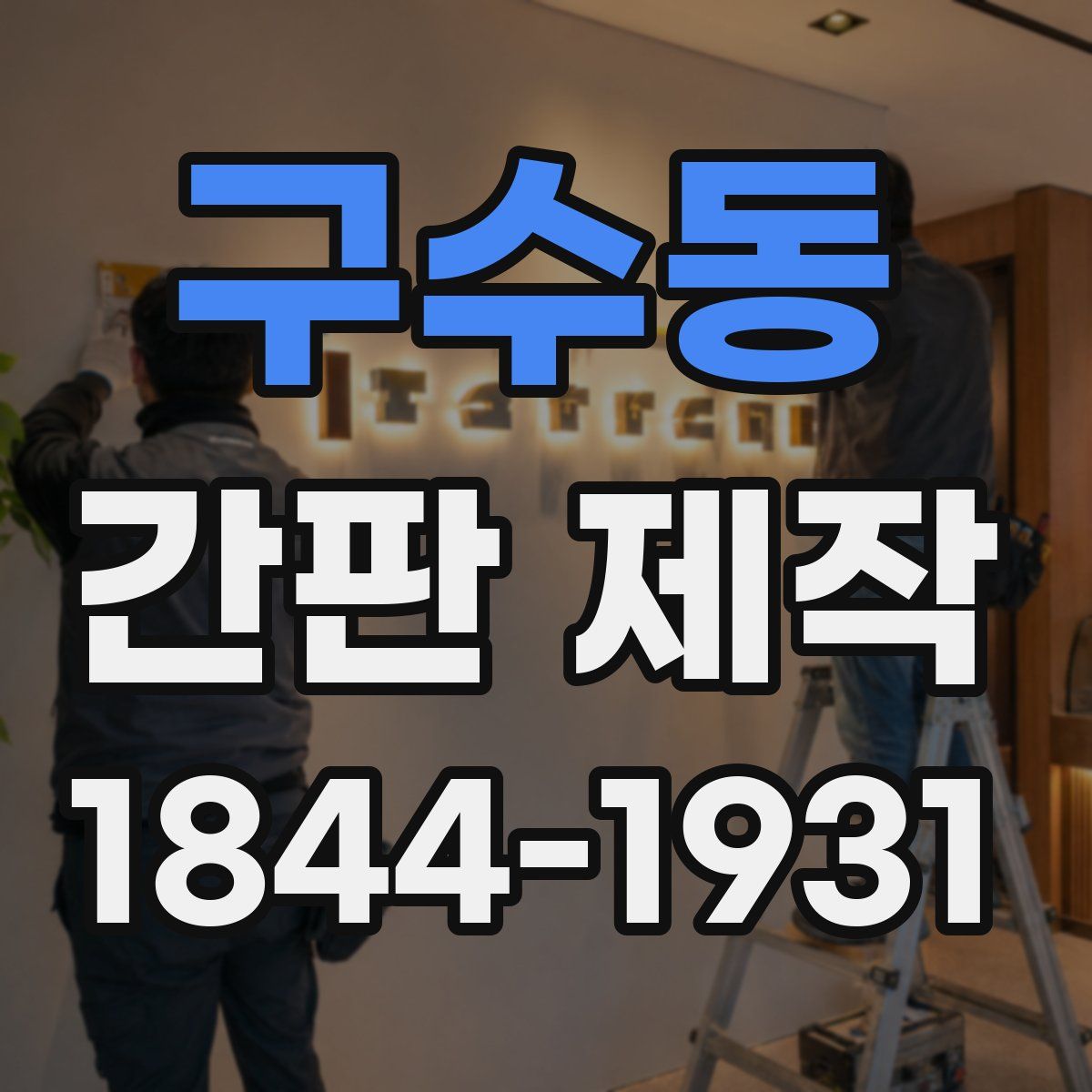 구수동 간판 제작