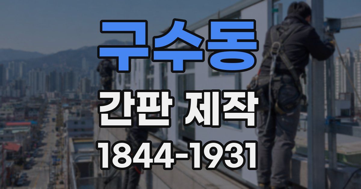 구수동 간판 제작