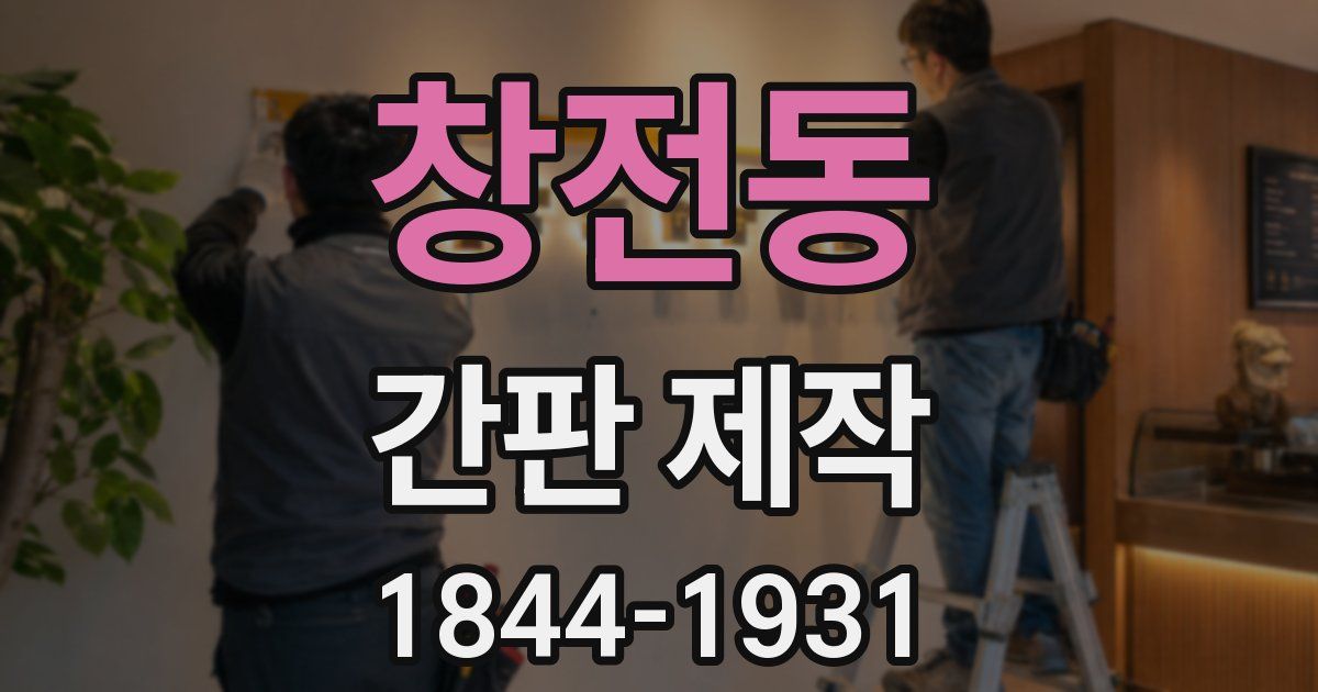 창전동 간판 제작