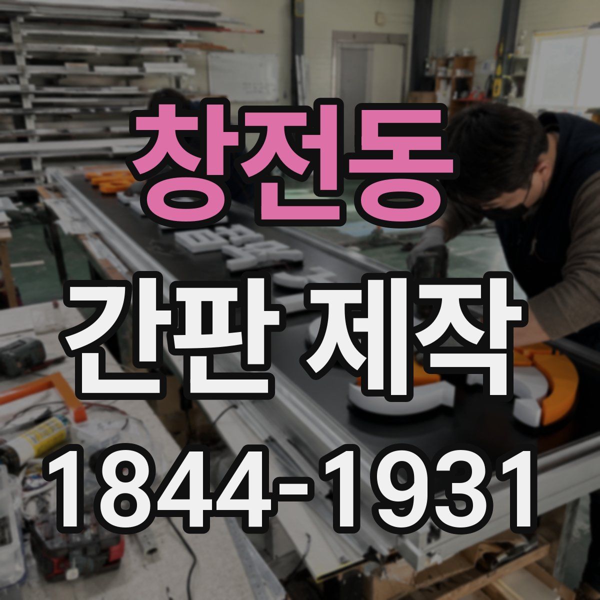 창전동 간판 제작