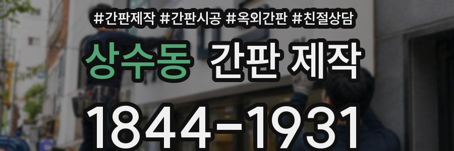 상수동 간판 제작