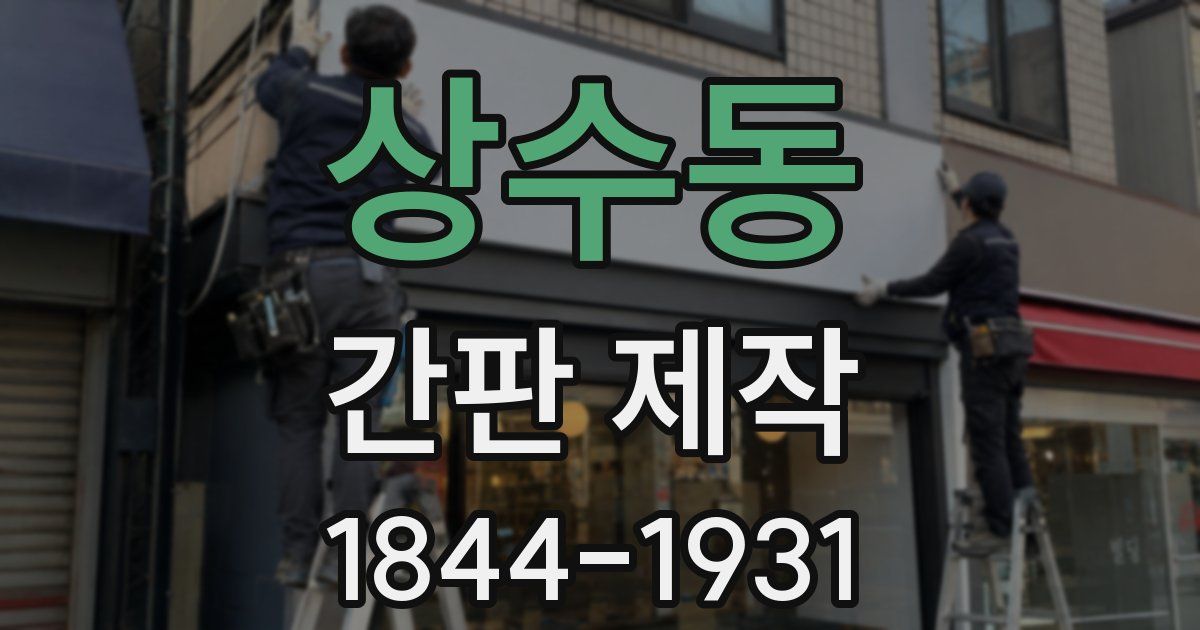상수동 간판 제작