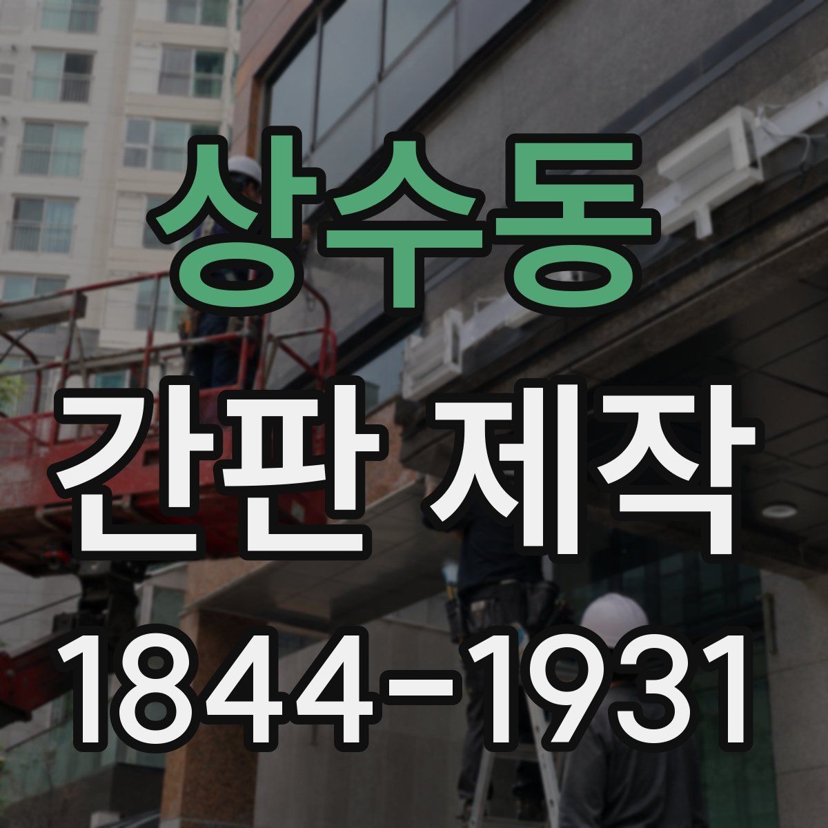상수동 간판 제작