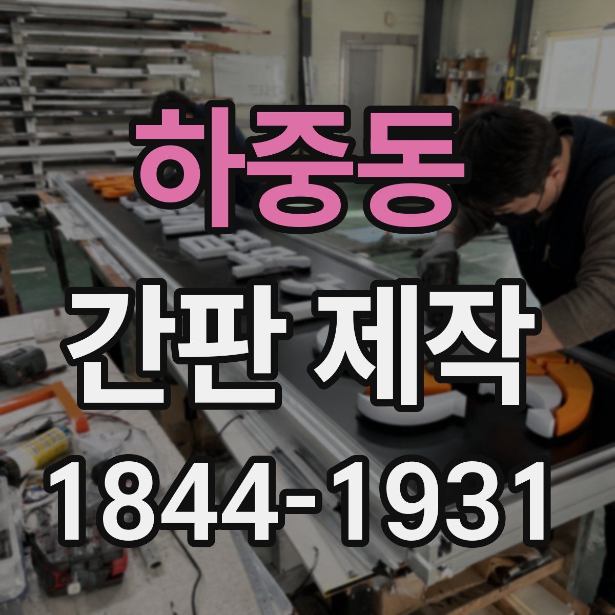 하중동 간판 제작