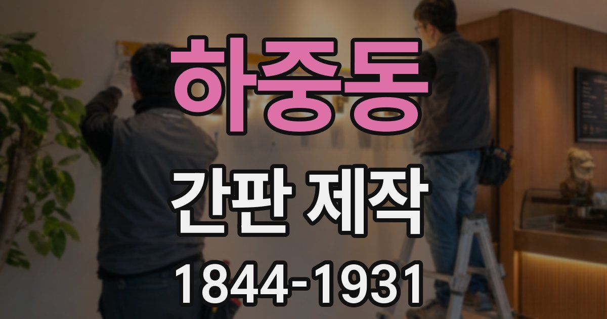 하중동 간판 제작