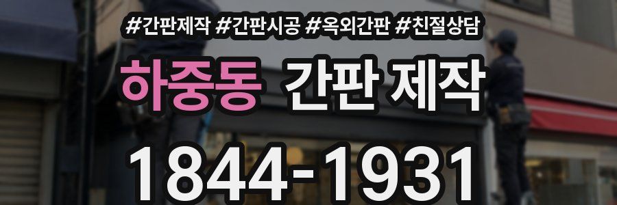 하중동 간판 제작