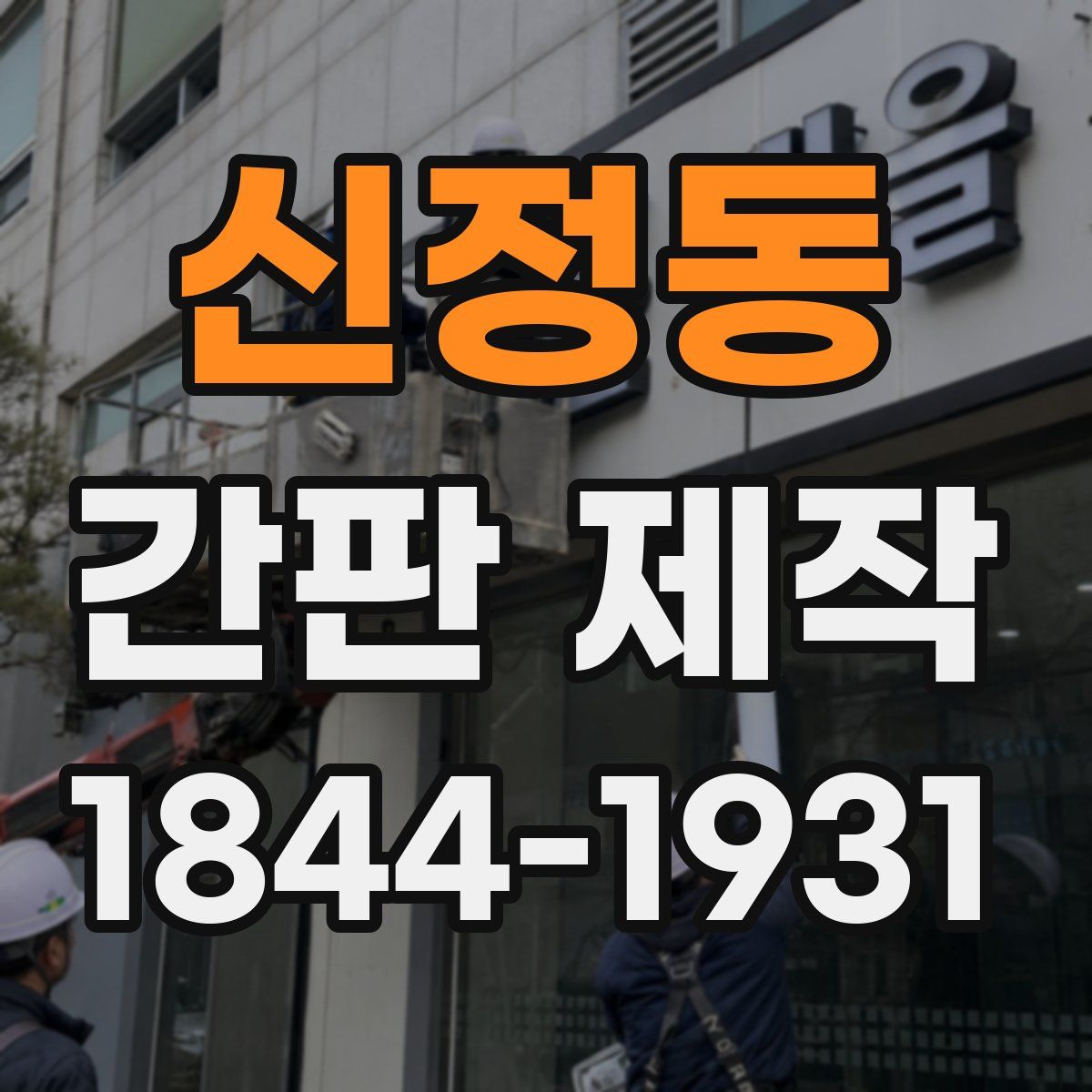신정동 간판 제작