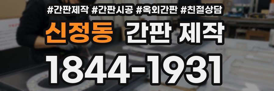 신정동 간판 제작