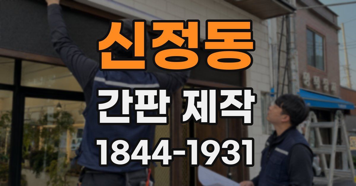 신정동 간판 제작