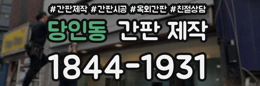 당인동 간판 제작