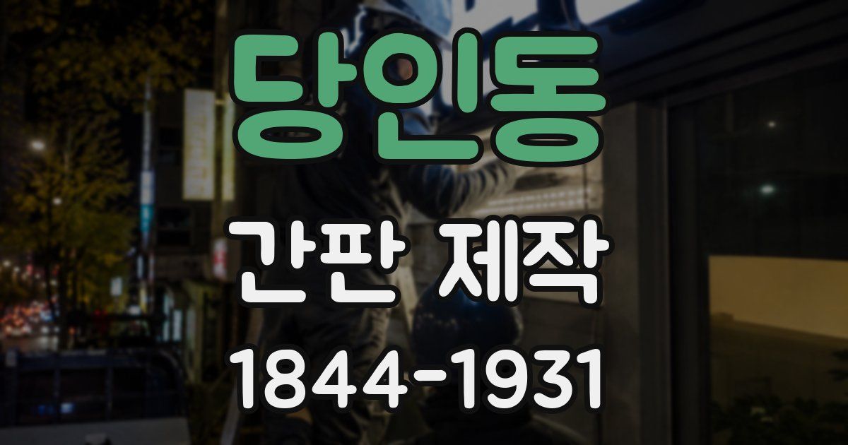 당인동 간판 제작