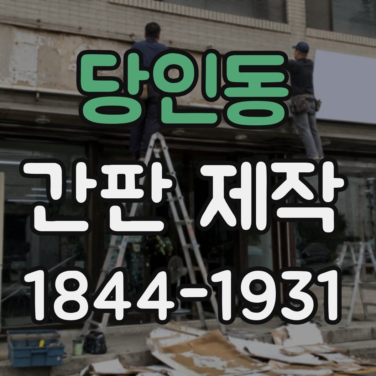 당인동 간판 제작