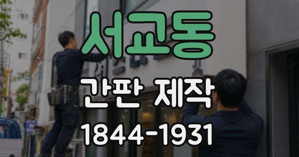 서교동 간판 제작