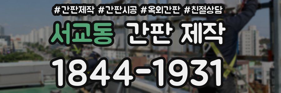 서교동 간판 제작
