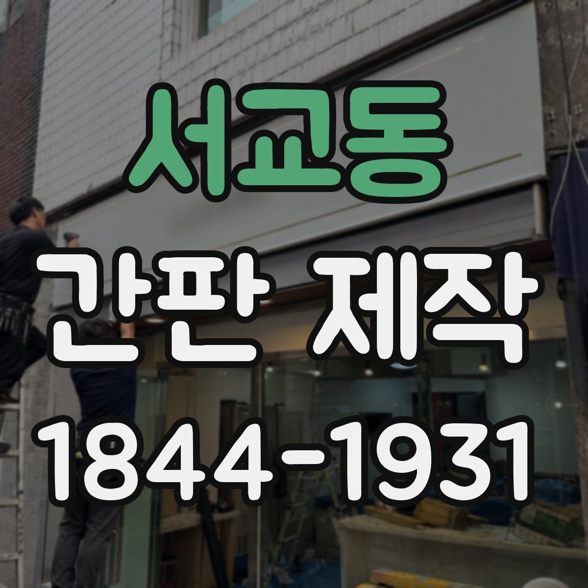 서교동 간판 제작