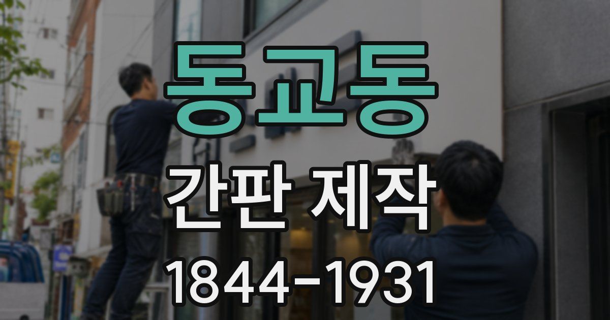 동교동 간판 제작